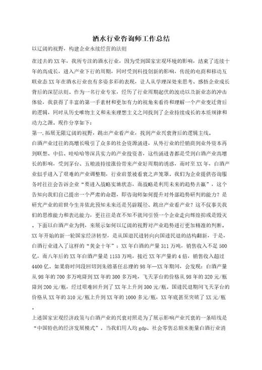 酒水行业咨询师工作总结
