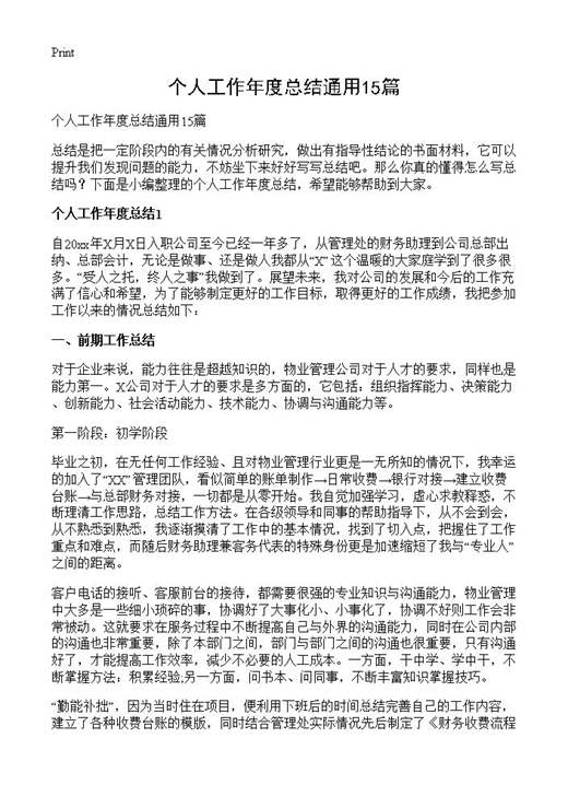 个人工作年度总结通用