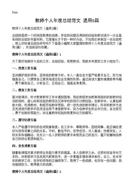 教师个人年度总结范文