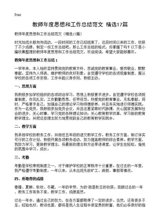 教师年度思想和工作总结范文