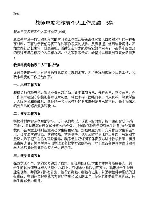 教师年度考核表个人工作总结