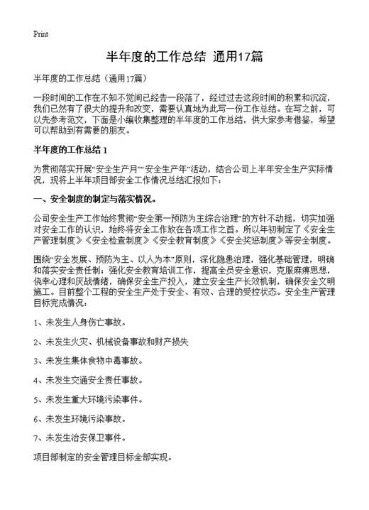 半年度的工作总结