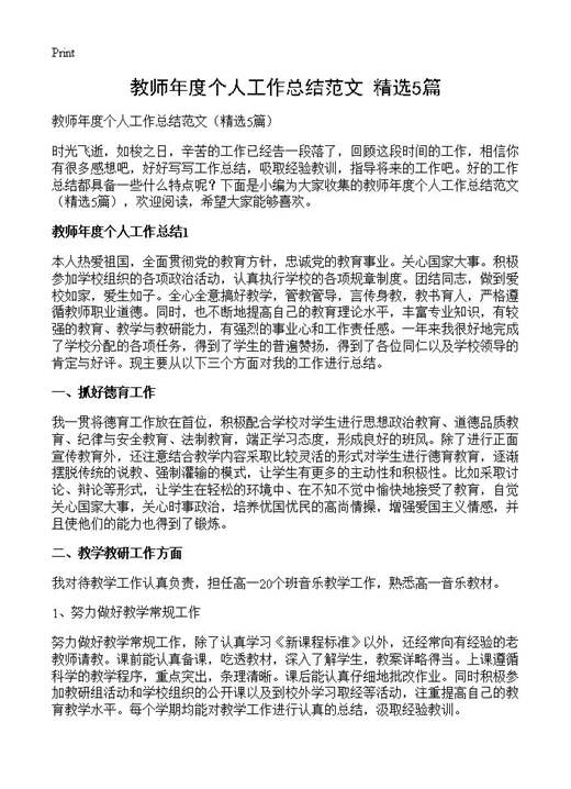 教师年度个人工作总结范文