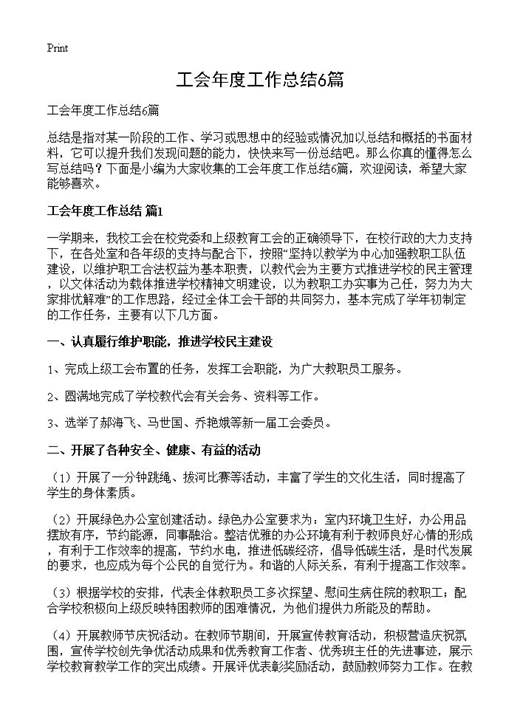 工会年度工作总结