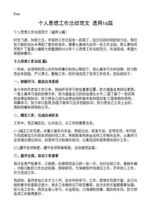 个人思想工作总结范文