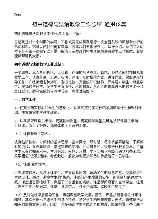 初中道德与法治教学工作总结