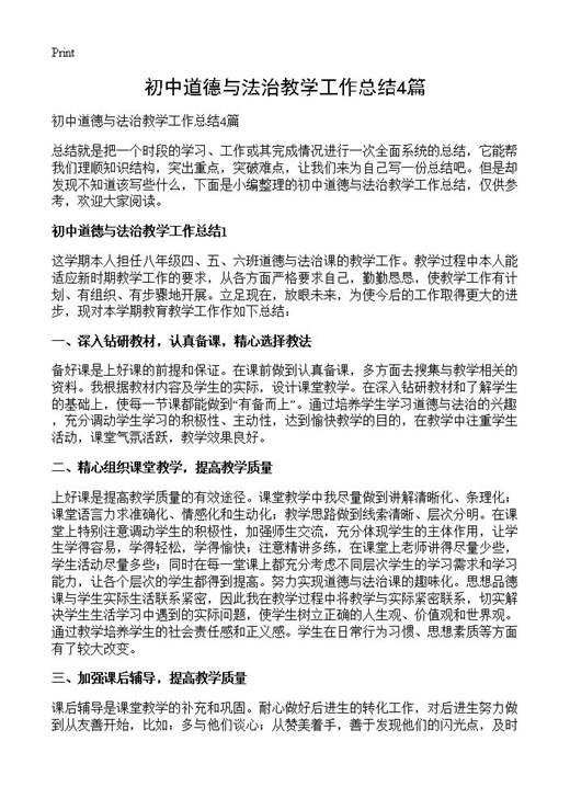 初中道德与法治教学工作总结