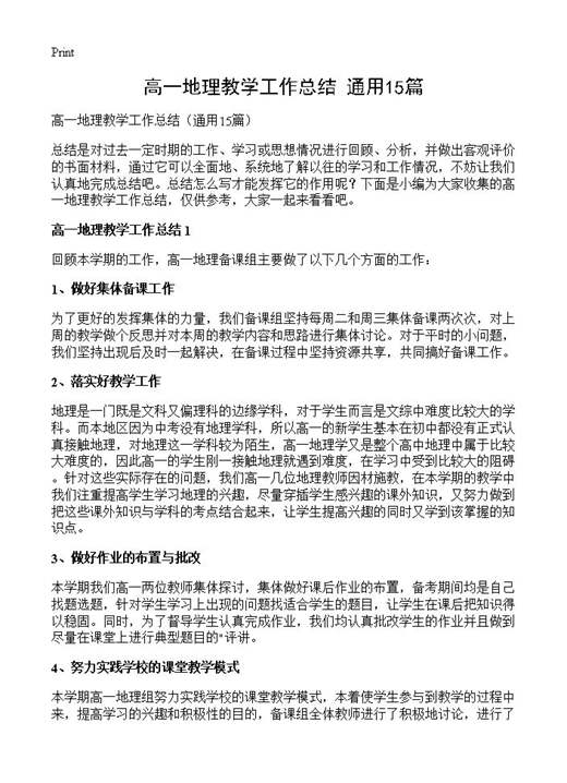 高一地理教学工作总结