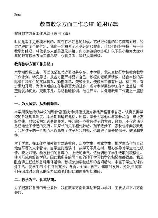 教育教学方面工作总结