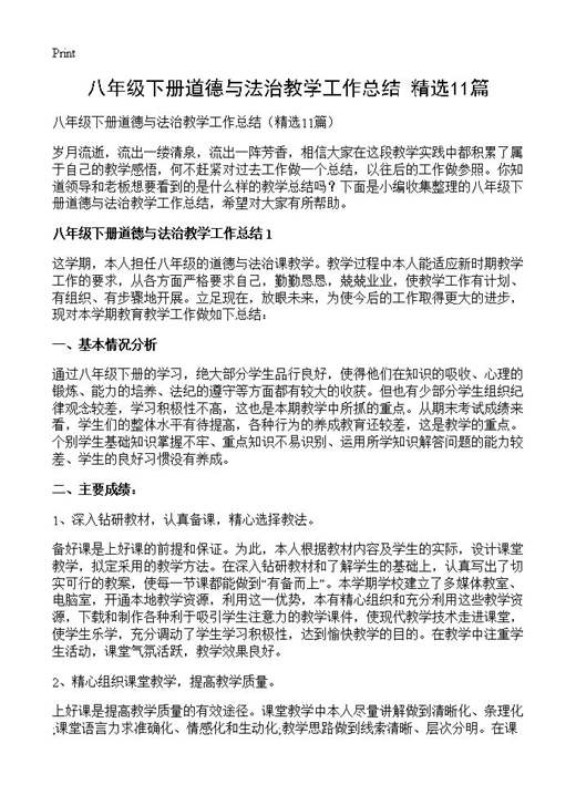 八年级下册道德与法治教学工作总结