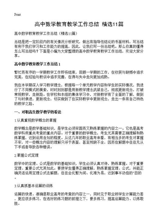 高中数学教育教学工作总结
