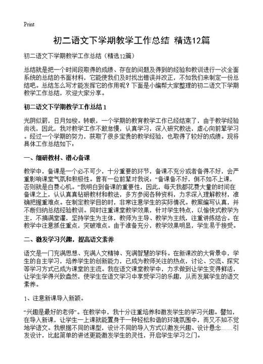 初二语文下学期教学工作总结