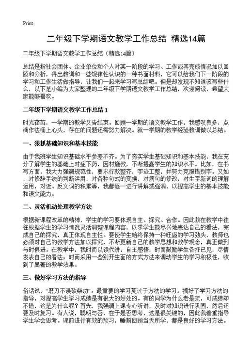二年级下学期语文教学工作总结
