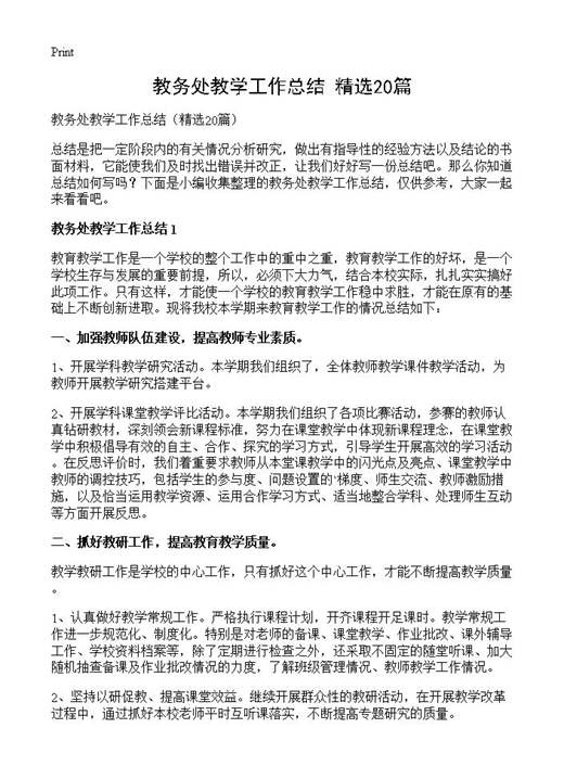教务处教学工作总结