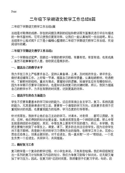 二年级下学期语文教学工作总结