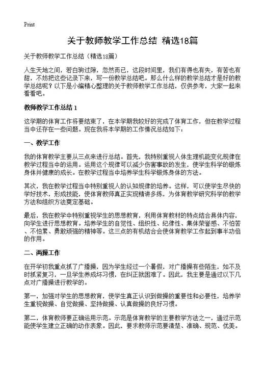 关于教师教学工作总结
