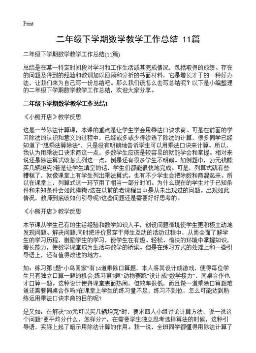 二年级下学期数学教学工作总结