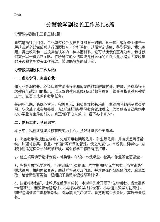 分管教学副校长工作总结