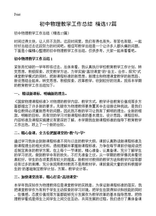 初中物理教学工作总结