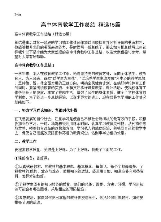 高中体育教学工作总结