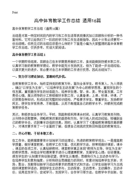 高中体育教学工作总结