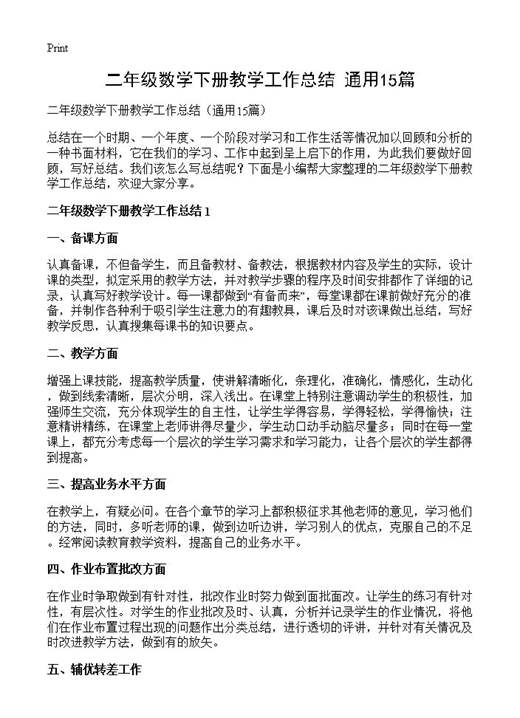 二年级数学下册教学工作总结