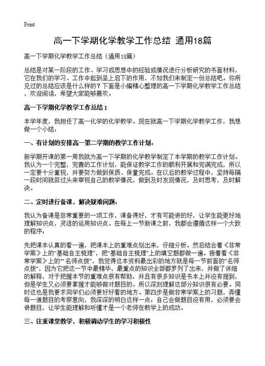 高一下学期化学教学工作总结