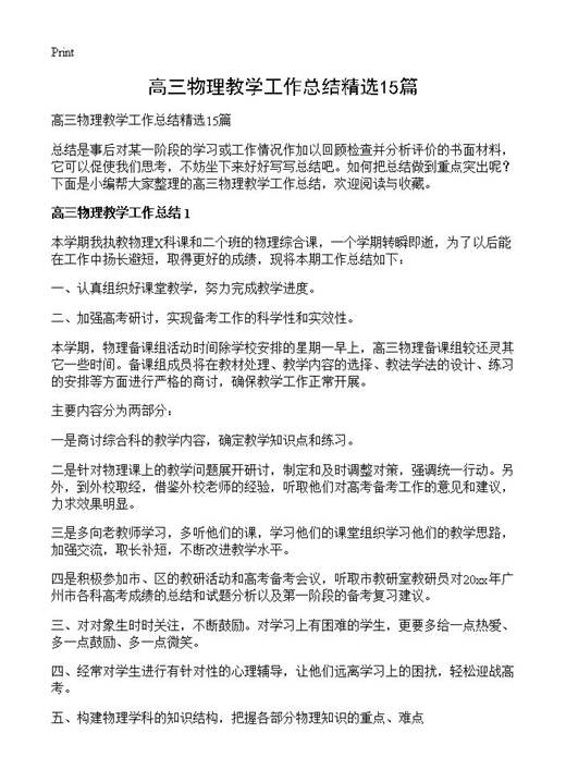 高三物理教学工作总结精选