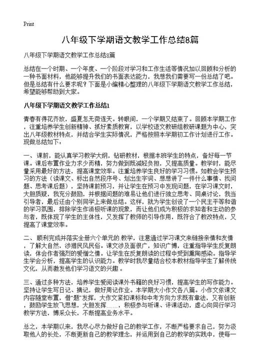 八年级下学期语文教学工作总结