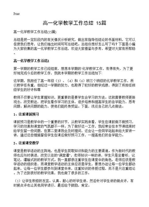 高一化学教学工作总结