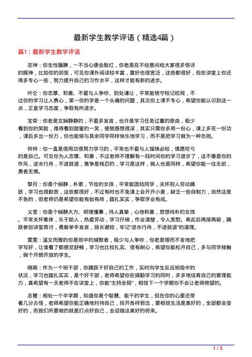 最新学生教学评语