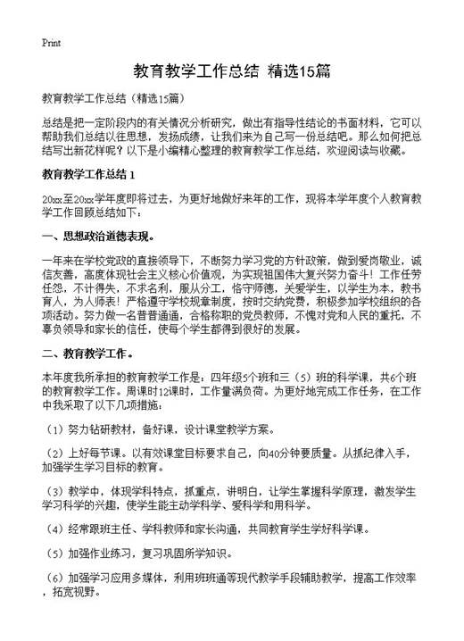 教育教学工作总结