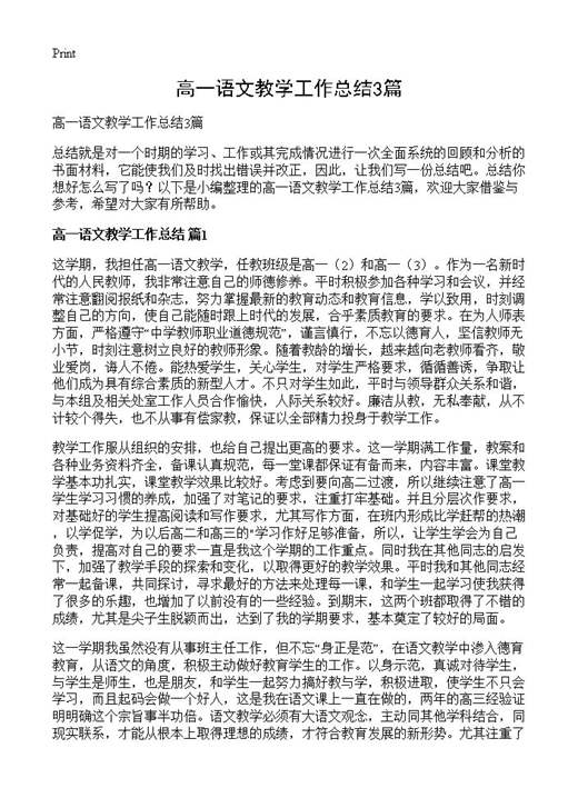 高一语文教学工作总结
