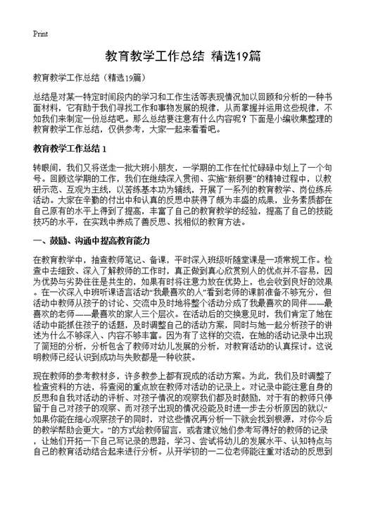 教育教学工作总结