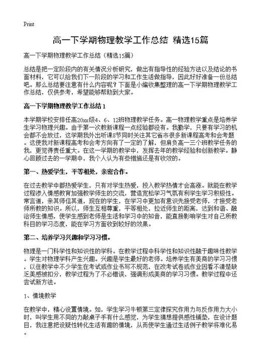 高一下学期物理教学工作总结