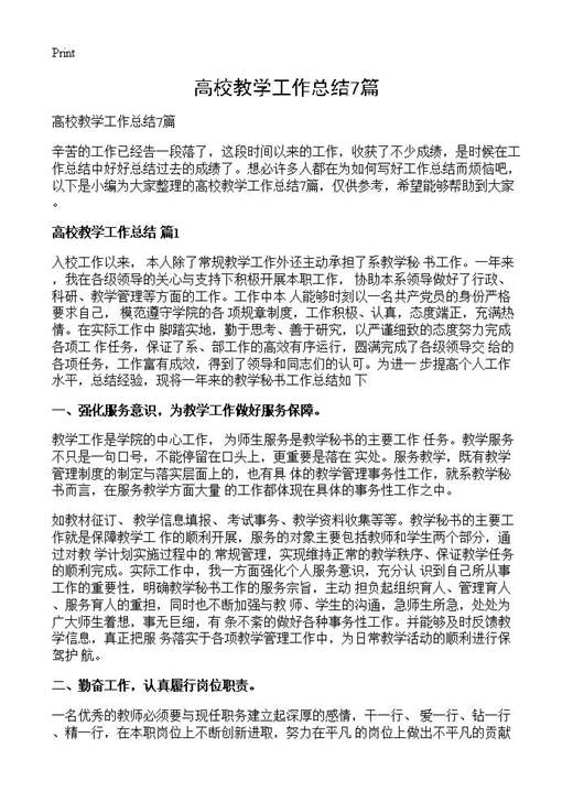 高校教学工作总结