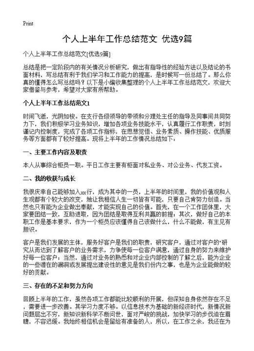 个人上半年工作总结范文