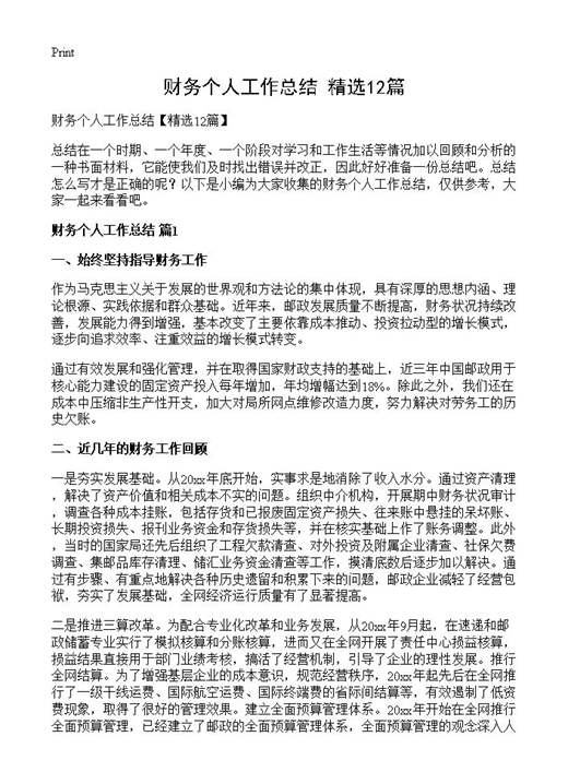 财务个人工作总结