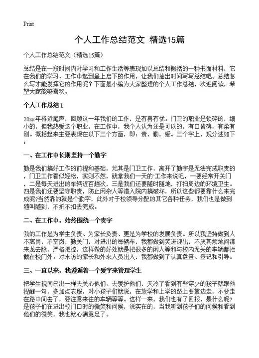 个人工作总结范文