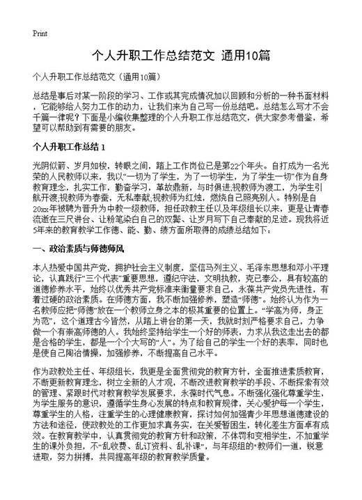 个人升职工作总结范文