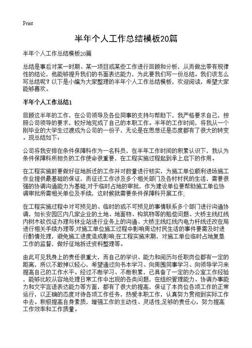 半年个人工作总结模板