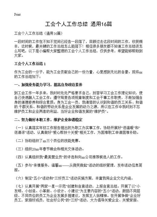 工会个人工作总结