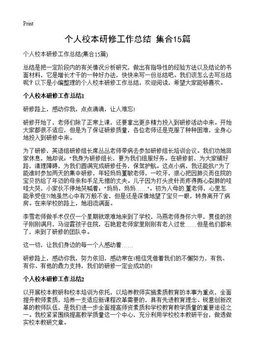个人校本研修工作总结