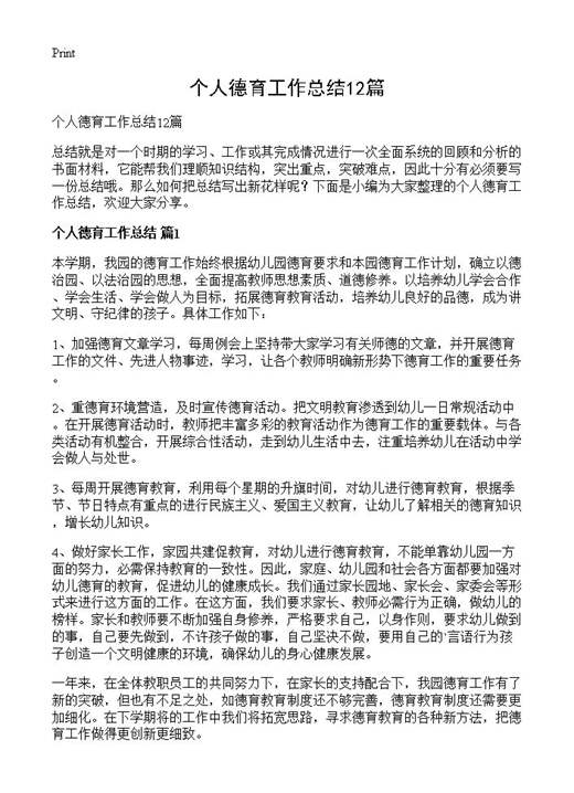 个人德育工作总结