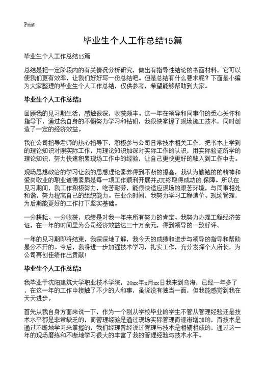 毕业生个人工作总结