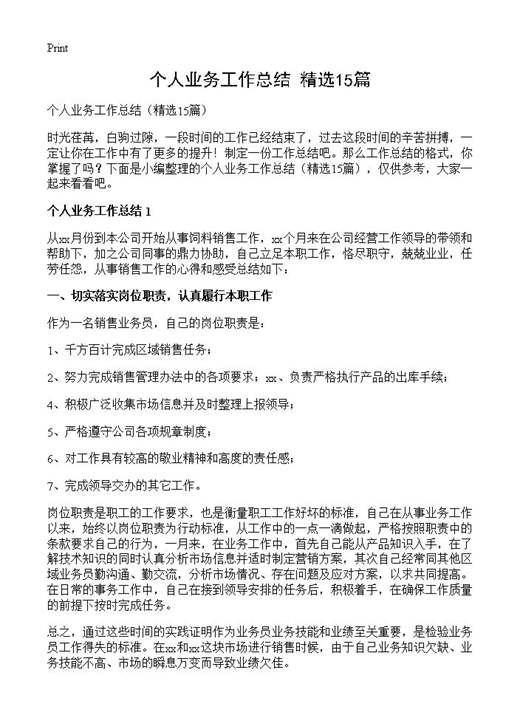 个人业务工作总结