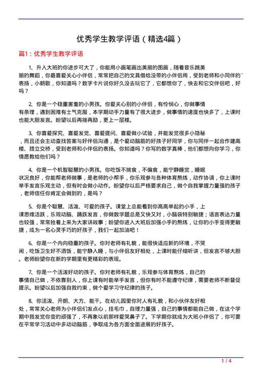 优秀学生教学评语