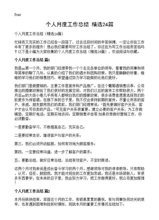 个人月度工作总结