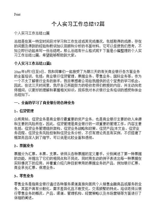 个人实习工作总结