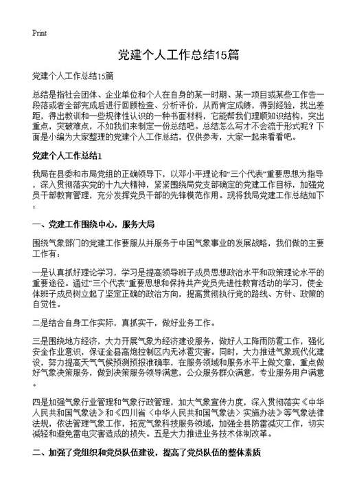 党建个人工作总结